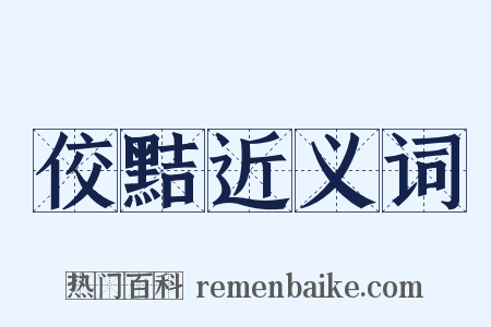 佼黠近义词是什么意思的图片